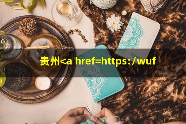 贵州<a href=https://wufkn.cn/tag/yinxingxinyongqiayuqi target=_blank class=infotextkey>银行<a href=https://wufkn.cn/tag/xinyongqiayuqi target=_blank class=infotextkey>信用卡逾期</a></a>几天上征信